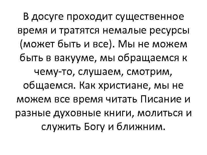В досуге проходит существенное время и тратятся немалые ресурсы (может быть и все). Мы