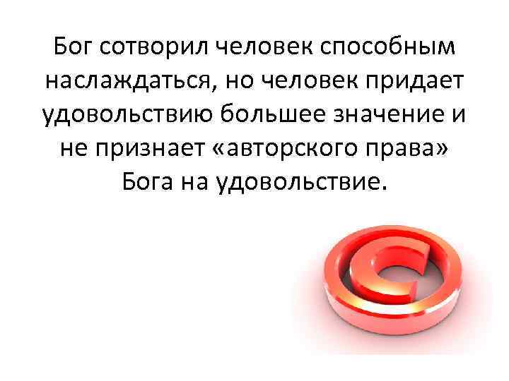 Бог сотворил человек способным наслаждаться, но человек придает удовольствию большее значение и не признает