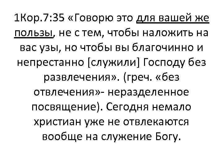 1 Кор. 7: 35 «Говорю это для вашей же пользы, не с тем, чтобы