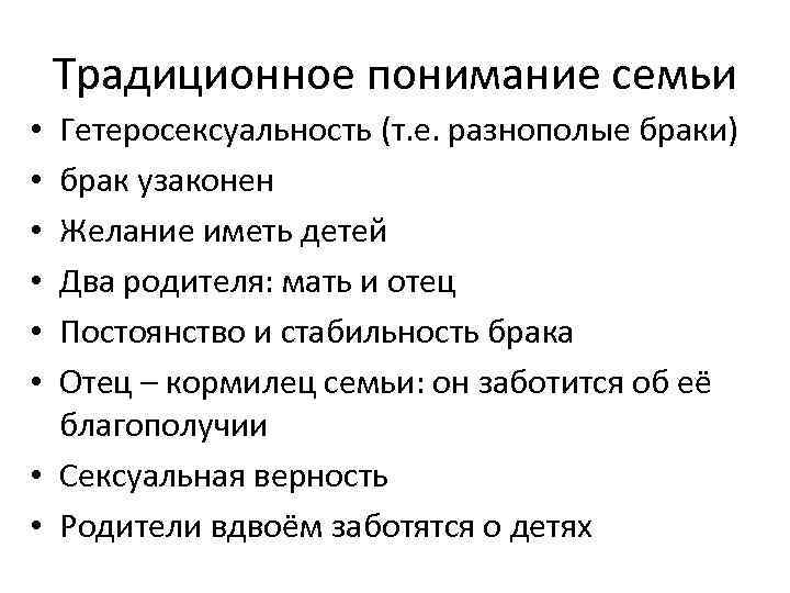 Традиционное понимание семьи Гетеросексуальность (т. е. разнополые браки) брак узаконен Желание иметь детей Два