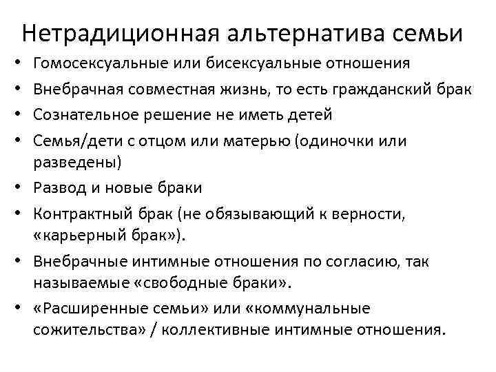 Нетрадиционная альтернатива семьи • • Гомосексуальные или бисексуальные отношения Внебрачная совместная жизнь, то есть