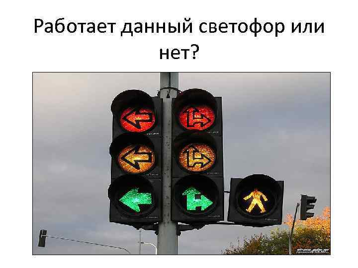 Работает данный светофор или нет? 