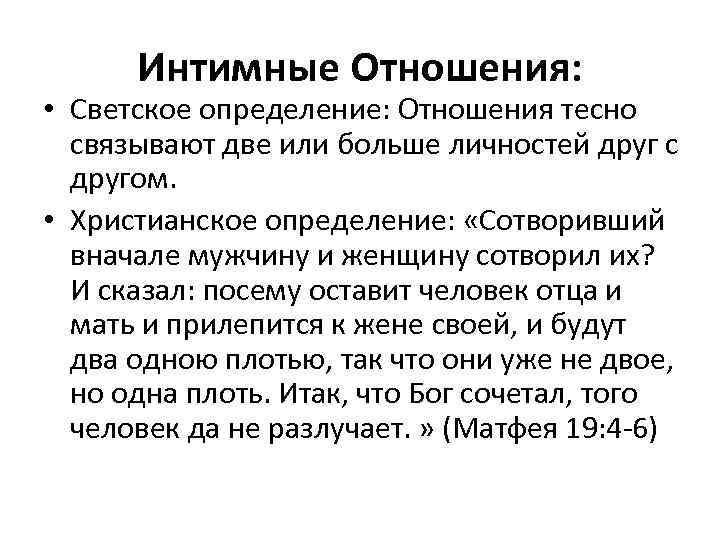 Интимные Отношения: • Светское определение: Отношения тесно связывают две или больше личностей друг с