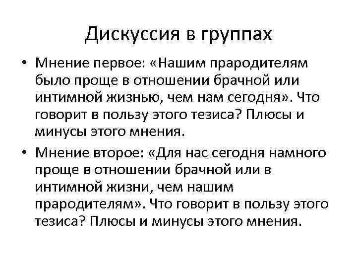 Дискуссия в группах • Мнение первое: «Нашим прародителям было проще в отношении брачной или