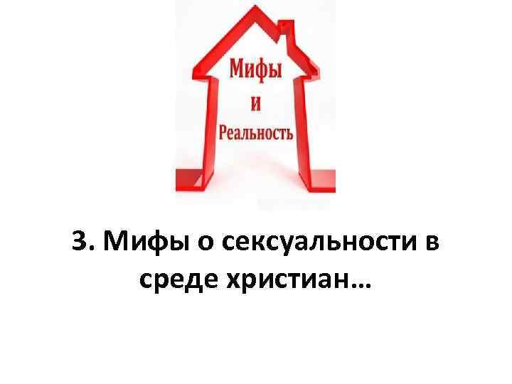 3. Мифы о сексуальности в среде христиан… 