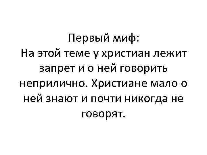 Первый миф: На этой теме у христиан лежит запрет и о ней говорить неприлично.