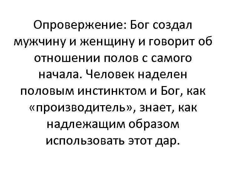 Опровержение: Бог создал мужчину и женщину и говорит об отношении полов с самого начала.