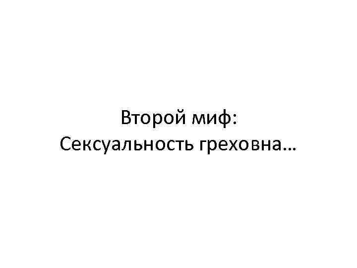 Второй миф: Сексуальность греховна… 