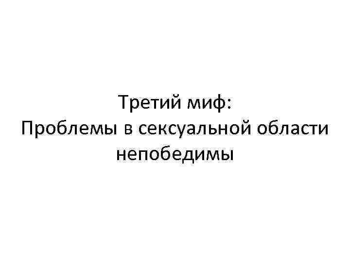 Третий миф: Проблемы в сексуальной области непобедимы 