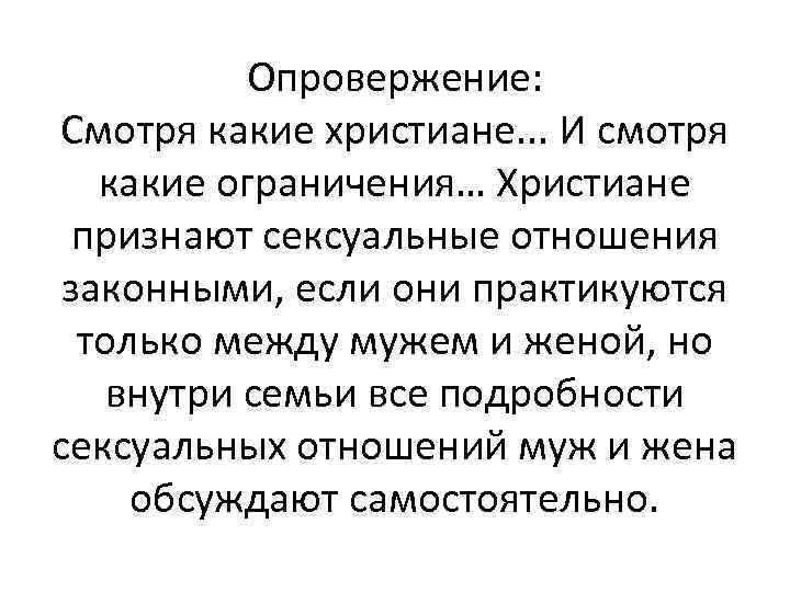 Опровержение: Смотря какие христиане. . . И смотря какие ограничения… Христиане признают сексуальные отношения