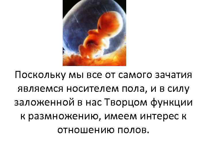 Поскольку мы все от самого зачатия являемся носителем пола, и в силу заложенной в