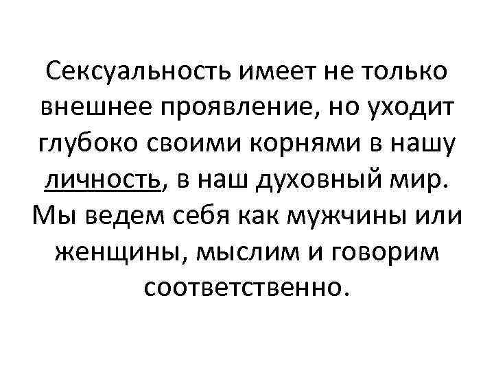 Сексуальность имеет не только внешнее проявление, но уходит глубоко своими корнями в нашу личность,