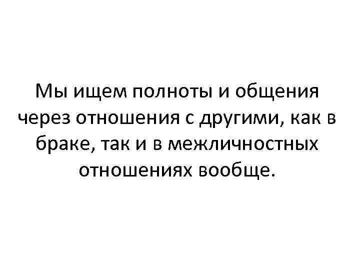 Мы ищем полноты и общения через отношения с другими, как в браке, так и
