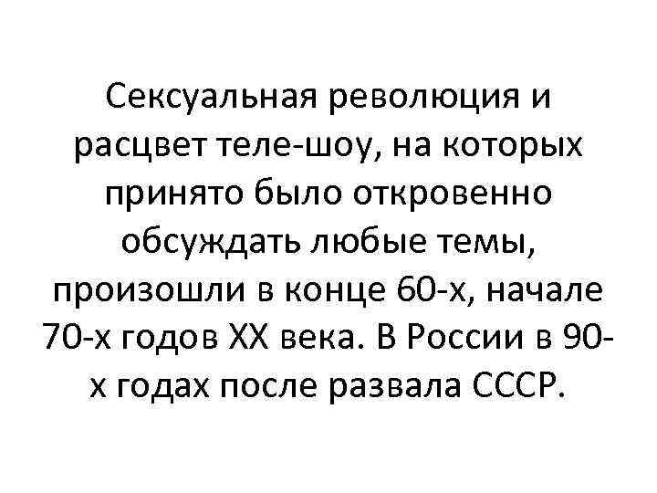 Сексуальная революция и расцвет теле-шоу, на которых принято было откровенно обсуждать любые темы, произошли