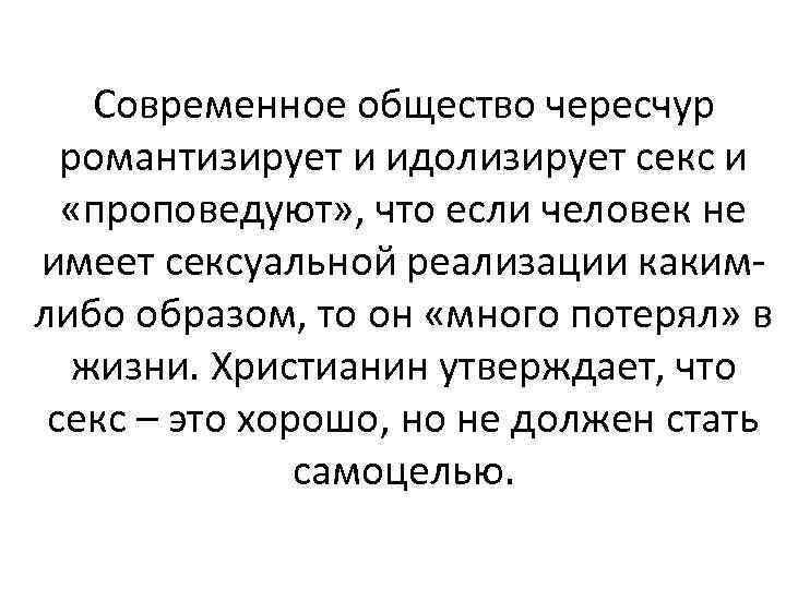 Современное общество чересчур романтизирует и идолизирует секс и «проповедуют» , что если человек не