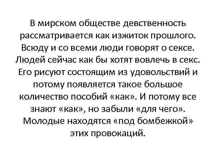 В мирском обществе девственность рассматривается как изжиток прошлого. Всюду и со всеми люди говорят
