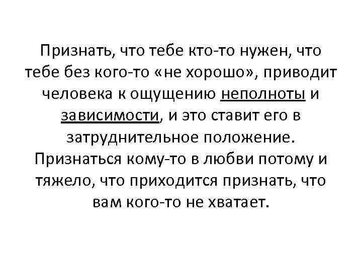 Признать, что тебе кто-то нужен, что тебе без кого-то «не хорошо» , приводит человека