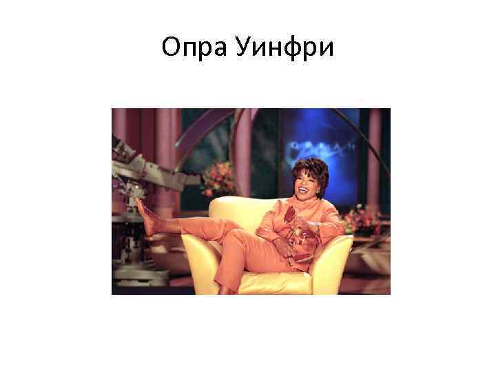 Опра Уинфри 