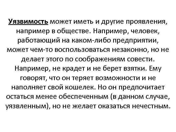 Уязвимость может иметь и другие проявления, например в обществе. Например, человек, работающий на каком-либо