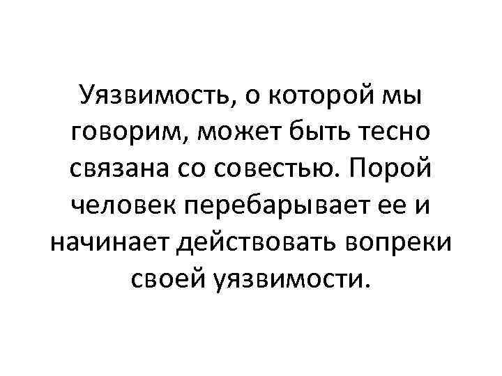 Уязвимость, о которой мы говорим, может быть тесно связана со совестью. Порой человек перебарывает