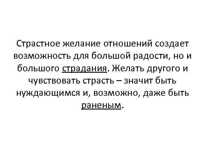 Страстное желание отношений создает возможность для большой радости, но и большого страдания. Желать другого
