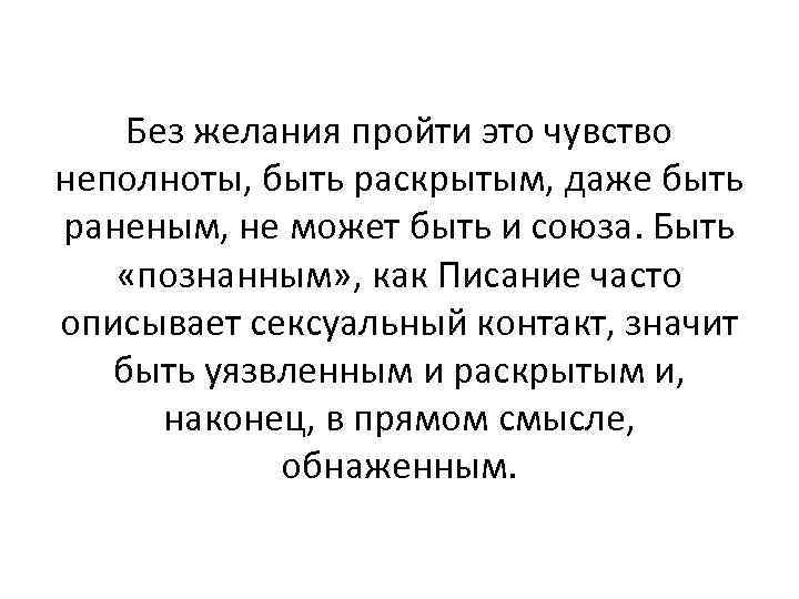 Без желания пройти это чувство неполноты, быть раскрытым, даже быть раненым, не может быть