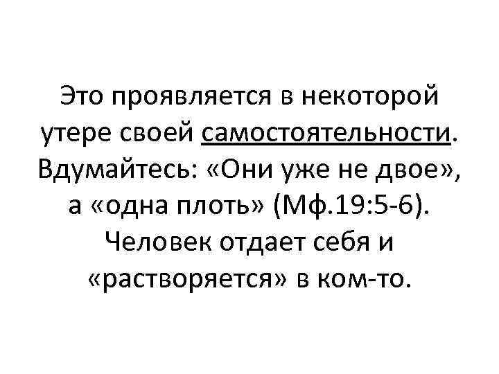 Это проявляется в некоторой утере своей самостоятельности. Вдумайтесь: «Они уже не двое» , а