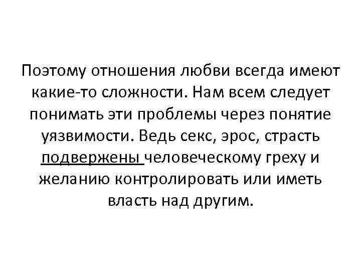 Поэтому отношения любви всегда имеют какие-то сложности. Нам всем следует понимать эти проблемы через