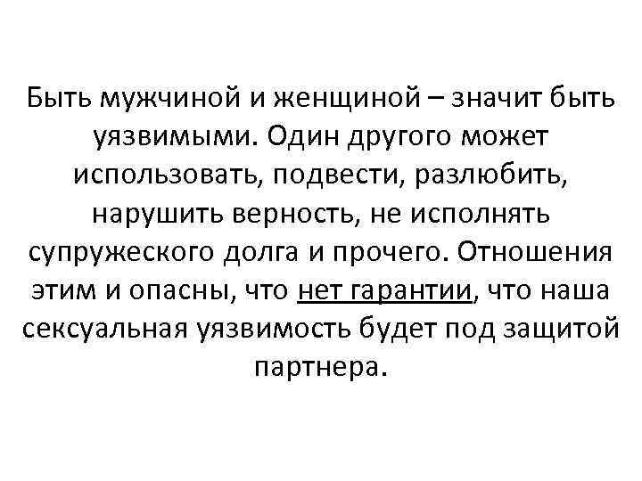 Быть мужчиной и женщиной – значит быть уязвимыми. Один другого может использовать, подвести, разлюбить,
