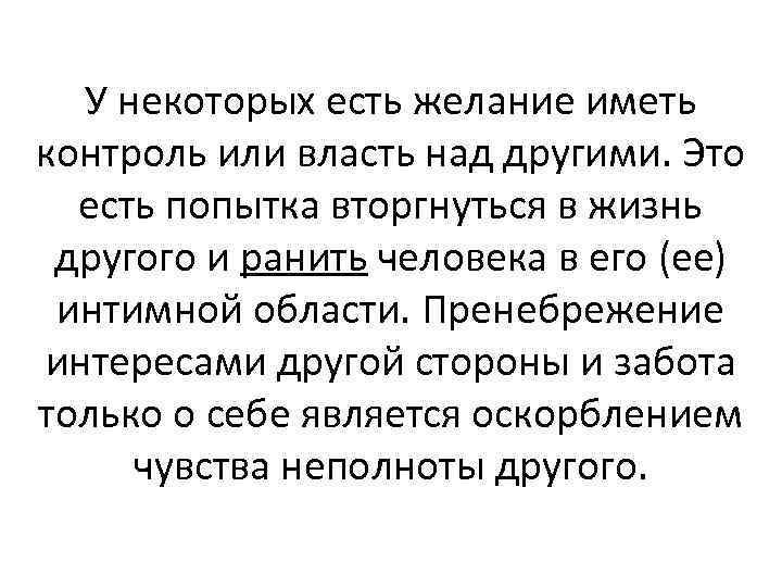 У некоторых есть желание иметь контроль или власть над другими. Это есть попытка вторгнуться
