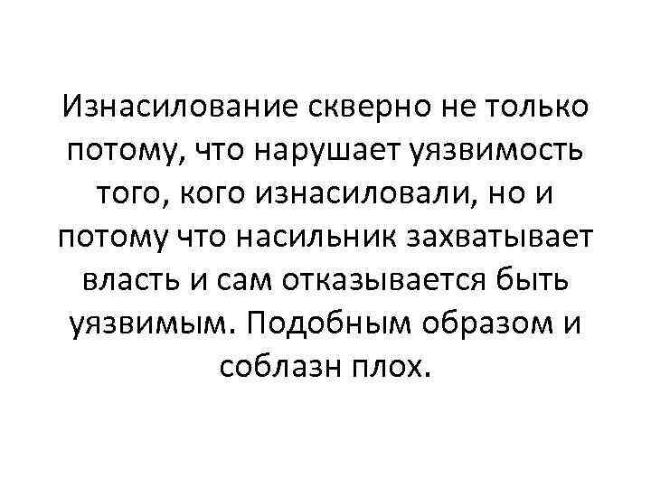 Изнасилование скверно не только потому, что нарушает уязвимость того, кого изнасиловали, но и потому
