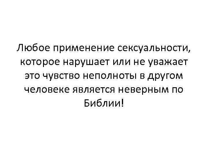 Любое применение сексуальности, которое нарушает или не уважает это чувство неполноты в другом человеке