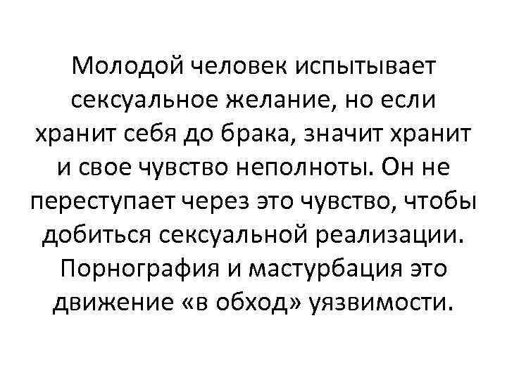Молодой человек испытывает сексуальное желание, но если хранит себя до брака, значит хранит и