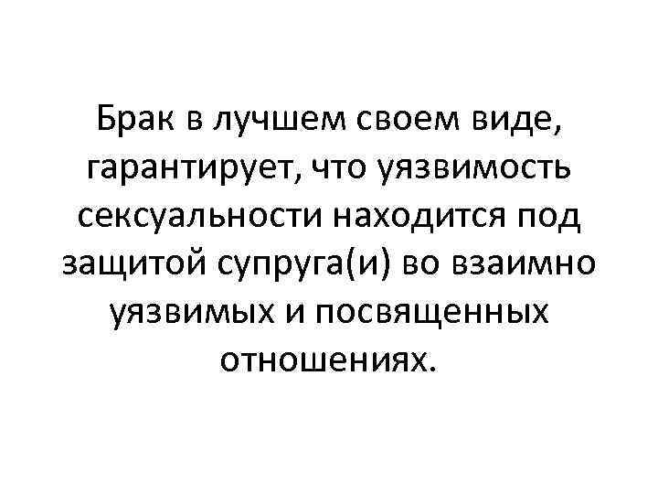 Брак в лучшем своем виде, гарантирует, что уязвимость сексуальности находится под защитой супруга(и) во
