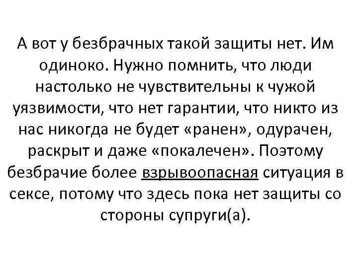 А вот у безбрачных такой защиты нет. Им одиноко. Нужно помнить, что люди настолько