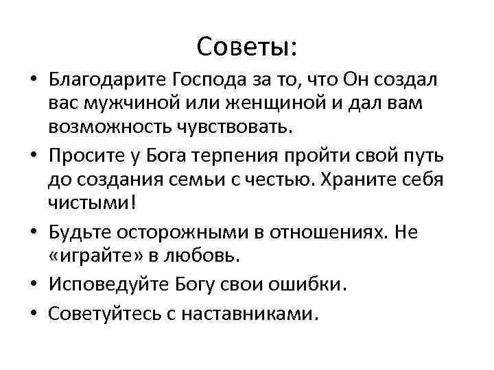 Советы: • Благодарите Господа за то, что Он создал вас мужчиной или женщиной и