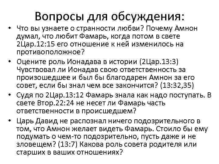 Вопросы для обсуждения: • Что вы узнаете о странности любви? Почему Амнон думал, что