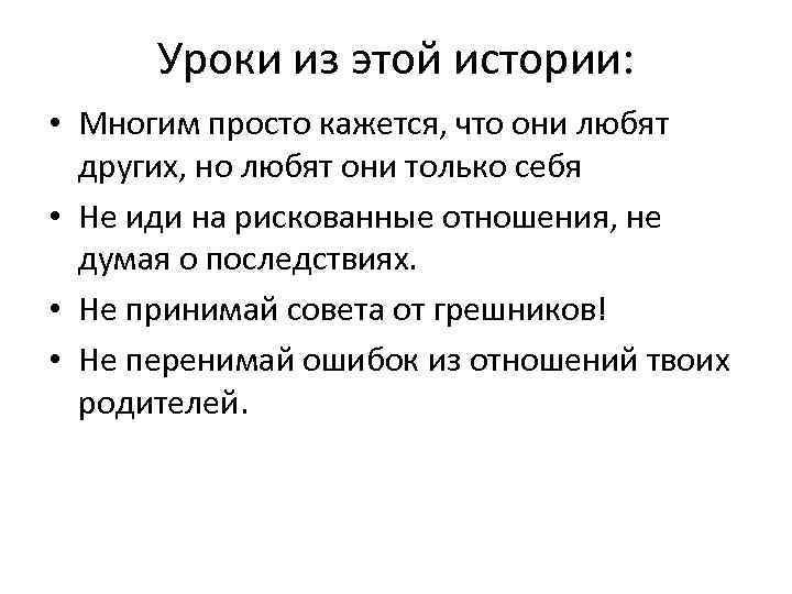 Уроки из этой истории: • Многим просто кажется, что они любят других, но любят