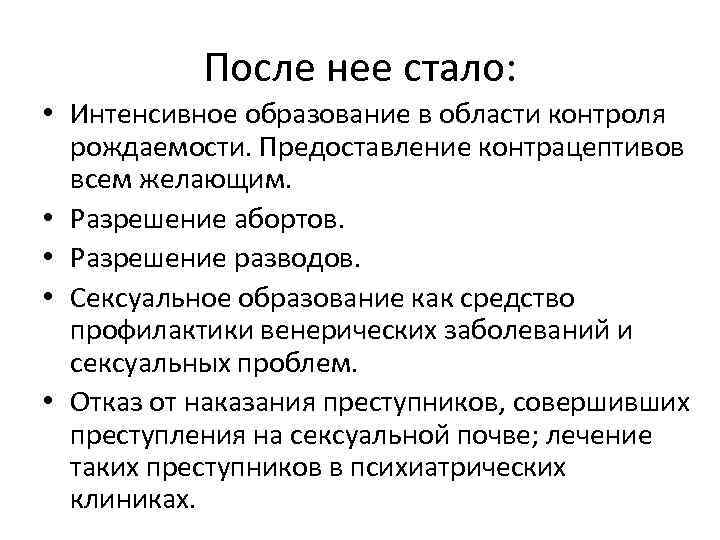 После нее стало: • Интенсивное образование в области контроля рождаемости. Предоставление контрацептивов всем желающим.
