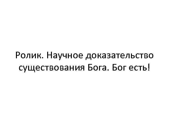 Ролик. Научное доказательство существования Бога. Бог есть! 