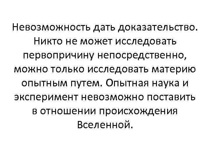 Невозможность дать доказательство. Никто не может исследовать первопричину непосредственно, можно только исследовать материю опытным