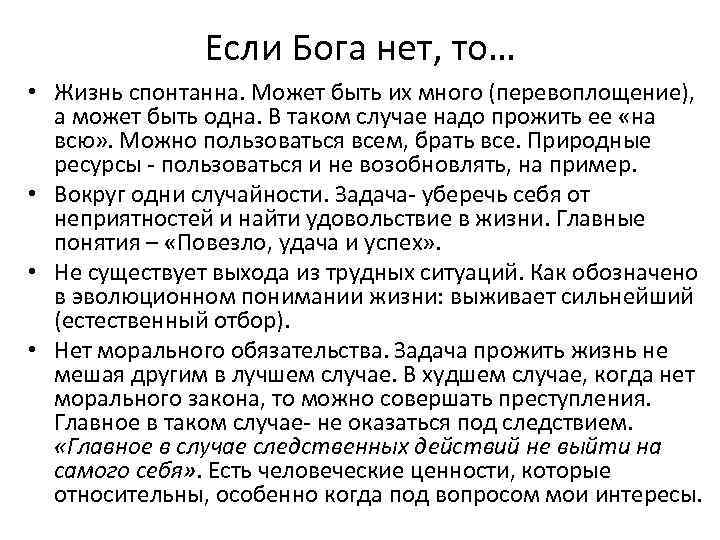 Если Бога нет, то… • Жизнь спонтанна. Может быть их много (перевоплощение), а может