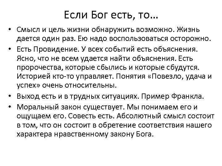 Если Бог есть, то… • Смысл и цель жизни обнаружить возможно. Жизнь дается один