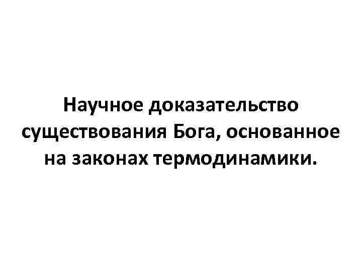 Научное доказательство существования Бога, основанное на законах термодинамики. 