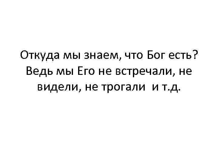 Откуда мы знаем, что Бог есть? Ведь мы Его не встречали, не видели, не