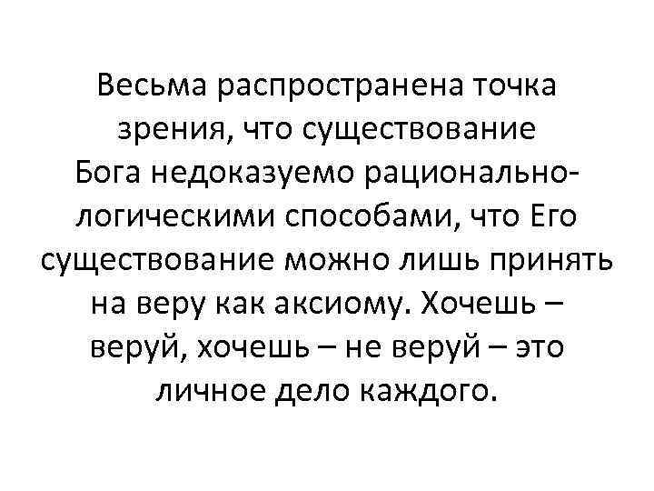 Весьма распространена точка зрения, что существование Бога недоказуемо рациональнологическими способами, что Его существование можно