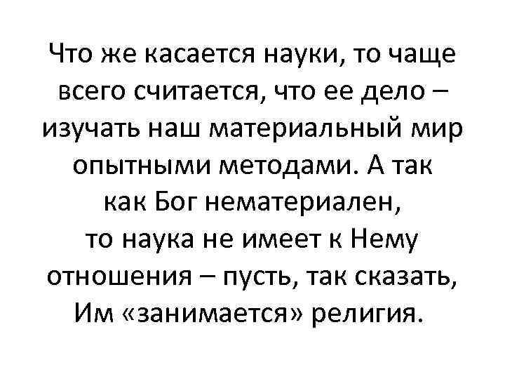 Что же касается науки, то чаще всего считается, что ее дело – изучать наш