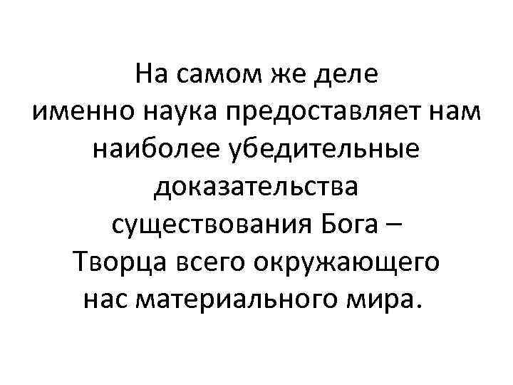 На самом же деле именно наука предоставляет нам наиболее убедительные доказательства существования Бога –