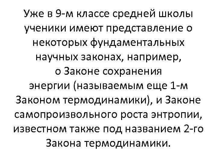 Уже в 9 -м классе средней школы ученики имеют представление о некоторых фундаментальных научных