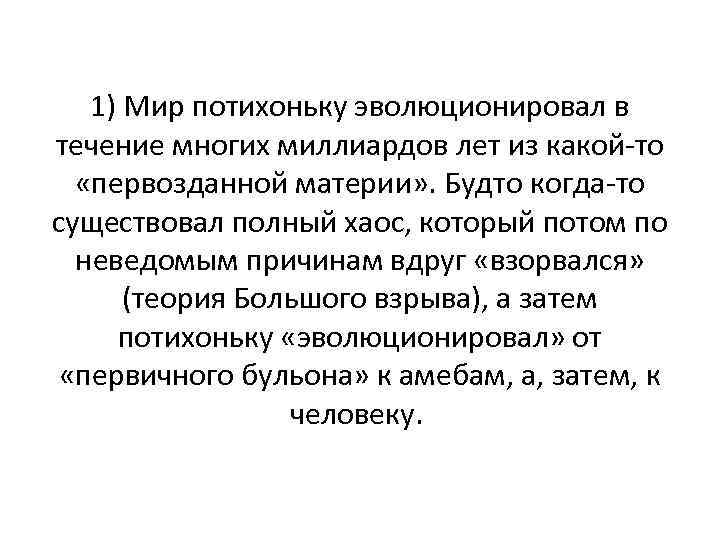 1) Мир потихоньку эволюционировал в течение многих миллиардов лет из какой-то «первозданной материи» .